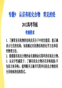 【优化方案】江苏专用2012高考化学总复习 专题9认识有机化合物 常见的烃导航课件 苏教版