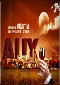 AUX成都商业广场开业方案9-7(修改)