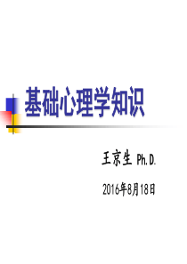 心理咨询师：基础心理学幻灯片