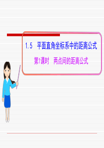 2015-2016学年高中数学必修2配套课件必修2配套课件：2.1.5 《 第1课时  两点间的距离