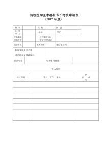 传统医学医术确有专长考核申请表