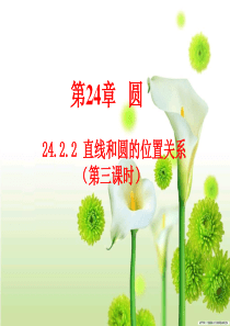 24.2.2直线和圆的位置关系(第三课时)