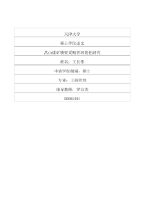 莒山煤矿物资采购管理优化研究