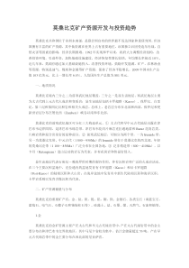 莫桑比克矿产资源开发与投资趋势