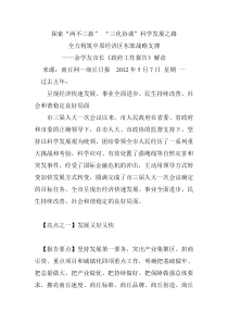 探索两不三新三化协调科学发展之路,全力构筑中原经济区东部战略支撑