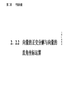 2.2.2向量的正交分解与向量的直角坐标运算  课件(人教B版必修4)