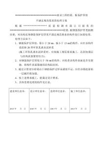 验收保护层厚度不合格,处理方案