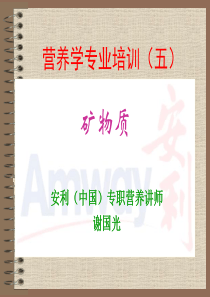 营养学专业培训(5)-矿物质