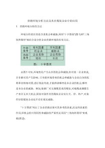 营销环境分析方法及其在煤炭企业中的应用