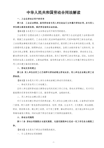 中华人民共和国劳动合同法全文解读