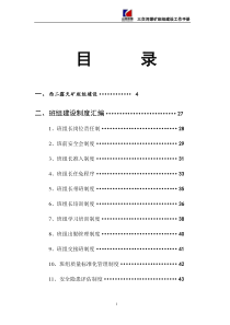 蒙东西二矿班组建设经验