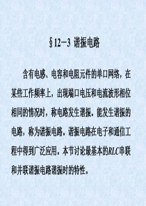 RLC串联和并联谐振电路谐振时的特性