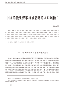 中国的低生育率与被忽略的人口风险 郭志刚