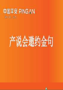 平安寿险产说会经典邀约金句