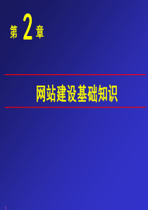 电商网站开发与管理第2章网站建设基础知识