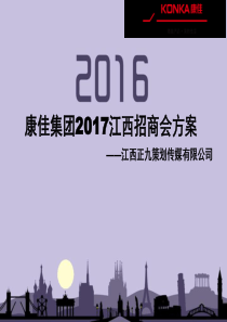 2017康佳集团江西地区招商会及答谢晚宴活动方案