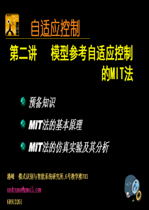 自适应控制--第二讲 模型参考自适应控制的MIT法