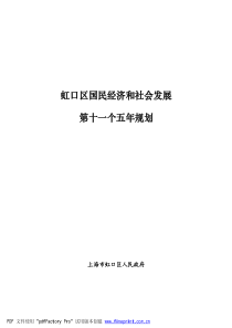 虹口区国民经济和社会发展第十一个五年规划