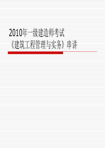 2010年一级建造师培训《建筑工程管理与实务》串讲(新)