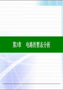 电工学(电工技术)第七版 上册 第三章 电子教案