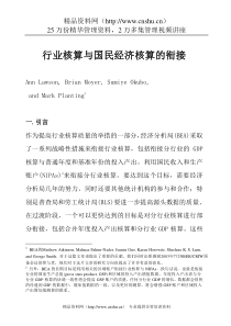 行业核算与国民经济核算的衔接（DOC 49页）