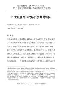 行业核算与国民经济核算的衔接（DOC49页）