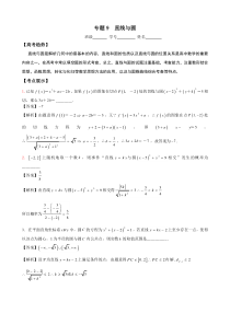 高考二轮必修导学案 专题9 直线与圆导学案 教师版