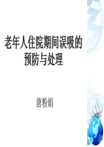 老年人住院期间误吸的预防与处理