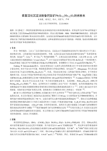 表面活化沉淀法制备钙钛矿Pb(Sc12Nb12)O3纳米粉末