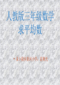 人教片小学数学三年级下册第三单元《求平均数》课件