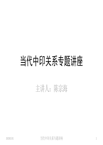 当代中印关系专题讲座20121016