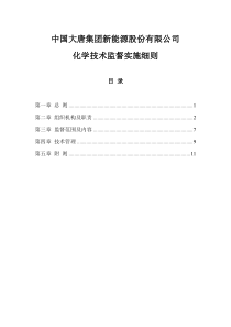 137、化学技术监督实施细则