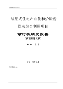 装配式住宅产业化及粉煤灰综合利用可行性报告