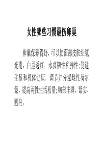 女性哪些习惯最伤卵巢