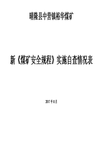 裕华煤矿新《煤矿安全规程》实施自查情况表