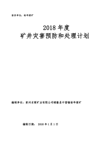 裕华煤矿灾害预防与处理计划（DOC71页）