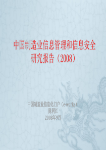 中国制造业信息管理和信息安全研究报告(2008)