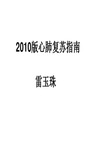 2010版心肺复苏Microsoft PowerPoint 演示文稿