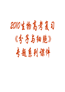 2010生物高考复习《分子与细胞》专题系列课件23《细胞的分化》