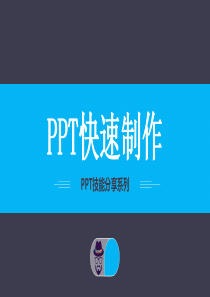 手把手教你PPT制作技巧