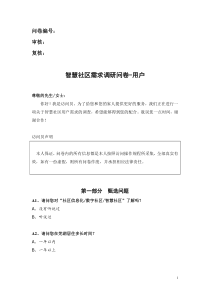 智慧社区用户需求调研问卷