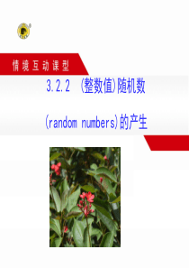 3.2.2(整数值)随机数(randomnumbers)的产生资料