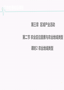 3.2.2农业地域类型