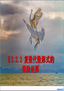 3.2.2复数代数形式的乘除运算