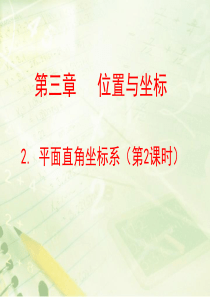 3.2.2平面直角坐标系