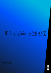 HP TippingPoint 安全解决方案