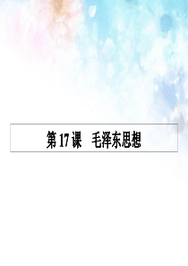 高中历史 6.17毛泽东思想课件 新人教版必修3