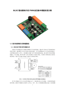 BLDC驱动器单片机PWM波及脉冲调速实现方案