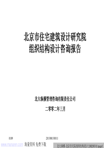 北京市住宅建筑设计研究院组织结构设计咨询报告北大纵横管