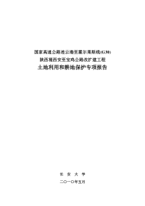 西宝高速公路改扩建工程土地利用和耕地保护专项报告